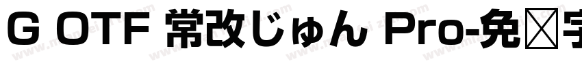 G OTF 常改じゅん Pro字体转换